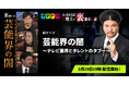 『Mr.都市伝説 関暁夫の裏都市伝説』、新作「芸能界の闇〜テレビ業界とタレントのタブー〜」全20話を5月29日(金)より「タテドラ」で配信開始
