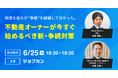 「ジョブカン」、不動産オーナー向けの無料オンラインセミナーを開催！ 税理士・弁護士が“争族”を防ぐ信託＆不動産承継のポイントを徹底解説