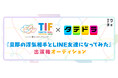 渡邉美穂さん主演「タテドラ」配信ドラマ出演権をかけたオーディション「ミクチャ」と「TOKYO IDOL FESTIVAL 2026 supported by にしたんクリニック」が共同開催