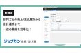 『ジョブカン見積/請求書』、部門別の売上集計・会計連携を可能にする「部門機能」を提供開始