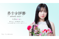 次世代スターへの登竜門！全国規模の美少女発掘オーディション「美少女図鑑AWARD 2027」エントリー開始！