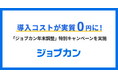 「ジョブカン年末調整」、初期設定サポート費用＆導入から最大3か月間の利用料が実質0円※になる特別キャンペーンを実施