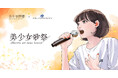 二階堂ふみ輩出の『美少女図鑑』とエイベックス・クリエイティヴ・ファクトリーが手掛ける、次世代を担う女性シンガー発掘オーディション「美少女歌祭2026」開催決定！