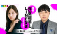 渡邉美穂さんと東ブクロさん(さらば青春の光)、夫婦役の二人からコメント到着！「タテドラ」オリジナルドラマ『旦那の浮気相手とLINE友達になってみた』最新情報