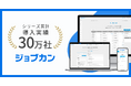 ジョブカンシリーズ、累計導入社数30万社を突破