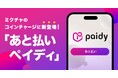 ライブ配信＆動画アプリ「ミクチャ」、決済手段にあと払いサービス「ペイディ」を導入！