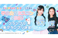 「ナルミヤキャラクターズ」×「ミクチャ」平成女児ミスコン2026 受賞者決定！コラボ企画を盛り上げる広告モデルビジュアルを本日より順次公開