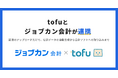 『ジョブカン会計』、AI自動記帳サービス『tofu』と連携を開始