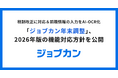 「ジョブカン年末調整」、2026年版の機能対応方針を公開