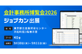 「ジョブカン」、会計業界特化の展示・セミナーイベント「第13回 会計事務所博覧会(会計博)2026」に出展