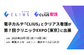 クラウド型電子カルテ「CLIUS(クリアス)」・看護師専門求人サイト「クリアス看護」が第7回 クリニックEXPO【東京】に出展
