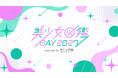 二階堂ふみ輩出の『美少女図鑑』主催イベント「美少女図鑑DAY 2027」東京に加えて、今年は福岡での初開催が決定！