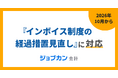 『ジョブカン会計』、インボイス制度における仕入税額控除の経過措置見直し(控除可能割合70％)に対応