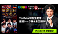 『Mr.都市伝説 関暁夫の裏都市伝説』、8月のYouTube特別生配信の厳選トーク集と配信後の未公開トークを9月25日(金)より「タテドラ」で配信開始