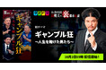 『Mr.都市伝説 関暁夫の裏都市伝説』、新作「ギャンブル狂〜人生を賭けた男たち〜」全15話を10月2日(金)より「タテドラ」で配信開始