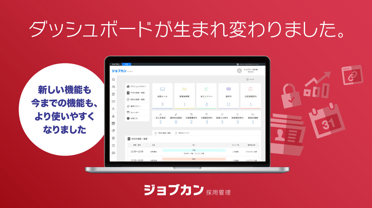 ジョブカン採用管理 ダッシュボードをリニューアル Donutsのプレスリリース