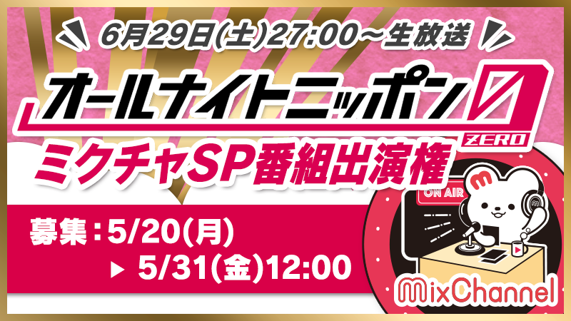 あのオールナイトニッポン0（ZERO）土曜日にアナタも出演出来る！？「MixChannel×オールナイトニッポン0（ZERO）コラボSP」出演権コンテスト開催