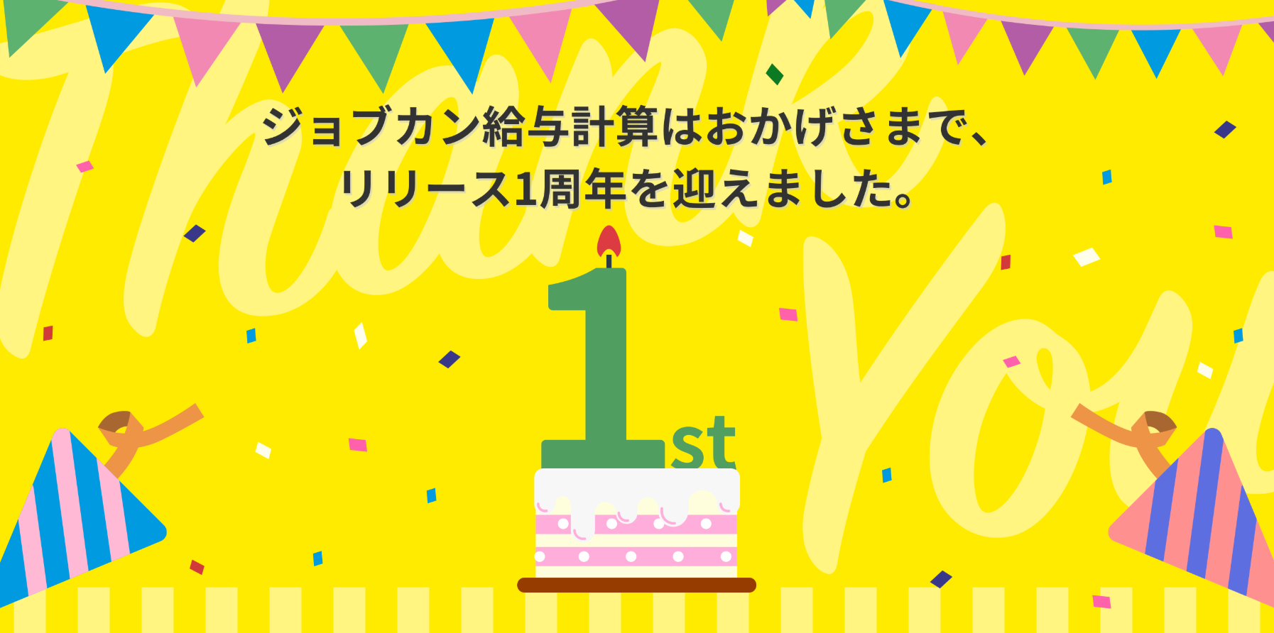 『ジョブカン給与計算』がリリースから1周年