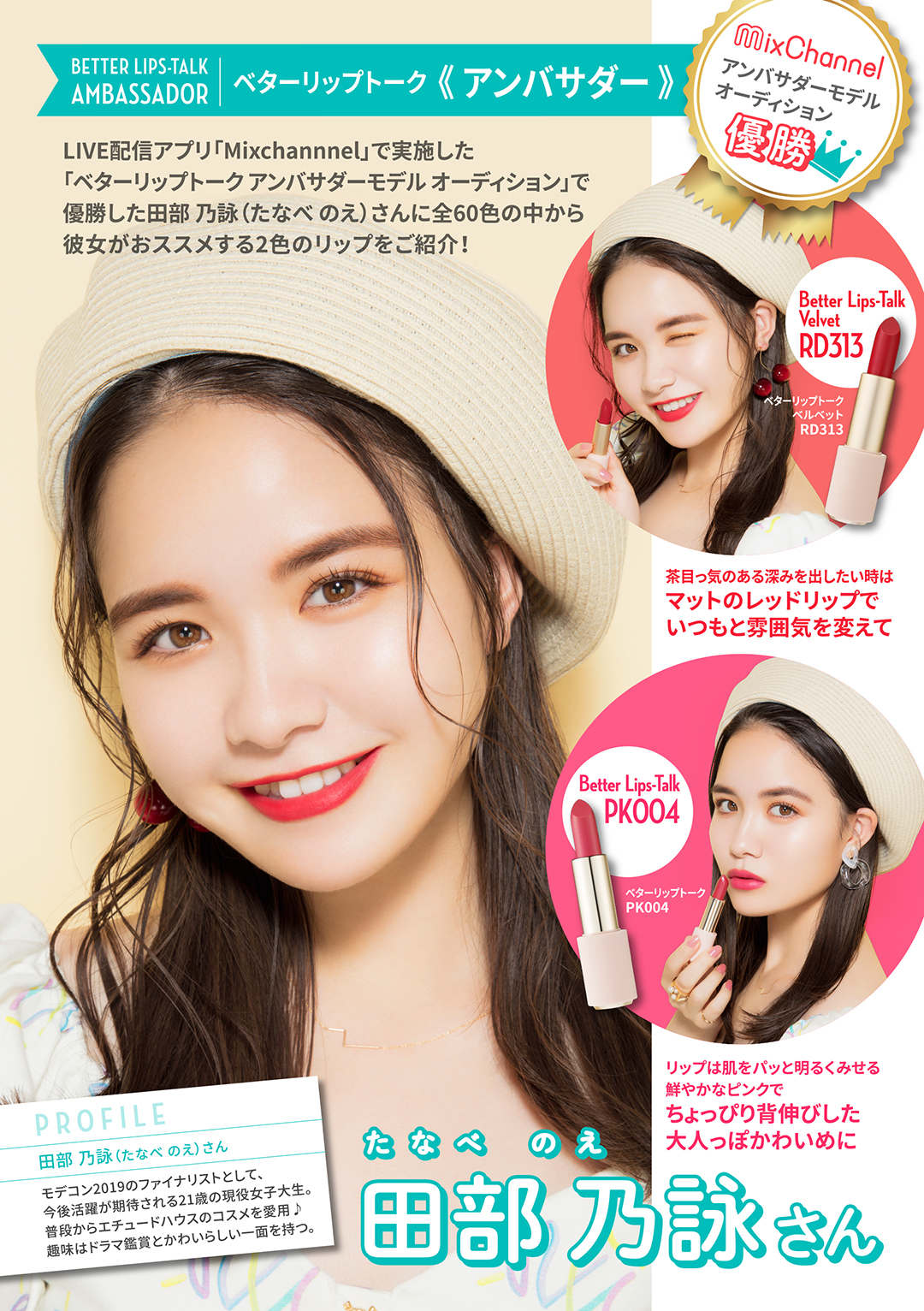 大人気のメイクアップブランド「エチュードハウス」のリップ「ベターリップトーク」アンバサダーモデルオーディション優勝者"田部 乃詠"さんのおすすめリップを紹介！