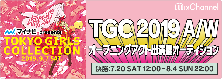 「マイナビ presents 第29回 東京ガールズコレクション 2019 A/W」で歌えるライバーは誰だ！？ライブ配信アプリ「MixChannel」で出演権オーディションが開催中！！