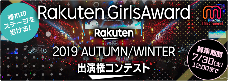 「Rakuten GirlsAward 2019 AUTUMN/WINTER」で、あこがれのランウェイを歩ける！！ライブ配信アプリ「MixChannel」で出演権コンテストのエントリー受付が開始！