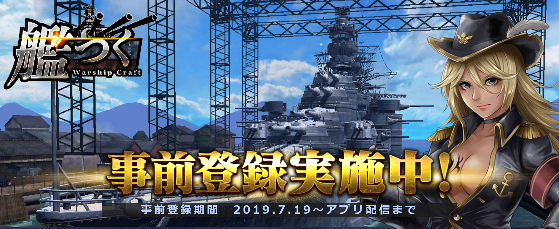 ――総員造艦、錨を上げよ。『艦つく -Warship Craft-』の事前登録開始！公式PVも公開！