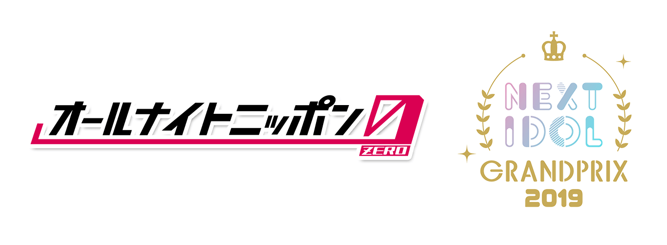 優勝賞金１０００万円のアイドルコンテスト！「NEXT IDOL GRANDPRIX 2019」の優勝アイドル、「オールナイトニッポン0(ZERO)」に出演のチャンスも！！