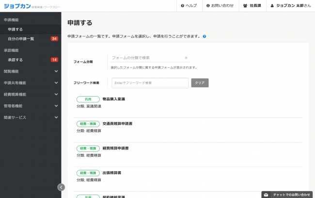 ジョブカン経費精算／ワークフローの申請画面イメージ