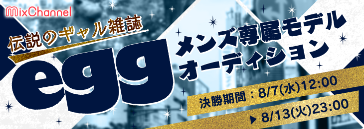 真夏の最高気温以上にアツい戦い！！令和に復刊した伝説の雑誌「egg」の初代メンズ専属モデルの座を競い、20人のイケメンたちが生配信でパフォーマンス勝負！