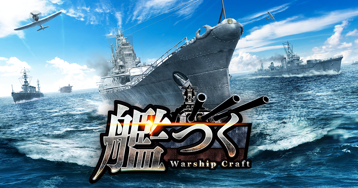 総員造艦、錨を上げよ。艦隊クラフトtpsゲーム『艦つく Warship Craft 』の正式サービス開始！｜donutsのプレスリリース