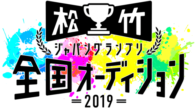 松竹ジャパングランプリ 全国オーディション 2019 と Mixchannel のコラボ企画が決定 インディー