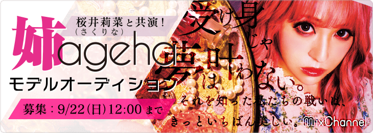 姉ageha」に人気モデル「桜井莉菜(さくりな)」とモデル掲載を一緒に ...