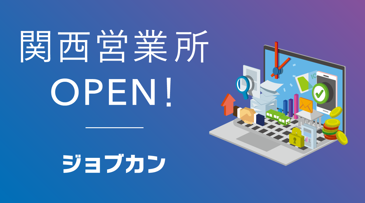 ジョブカンが関西営業所を開設 認定アドバイザーや大阪商工会議所と連携し拡販 Donutsのプレスリリース