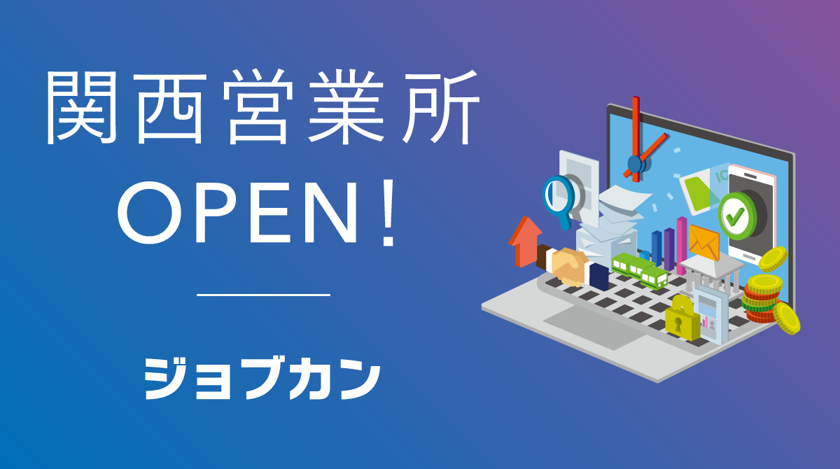 ジョブカンが関西営業所を開設。認定アドバイザーや大阪商工会議所と連携し拡販