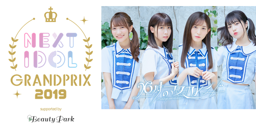 優勝賞金１０００万円のアイドルコンテスト Next Idol Grandprix 19 10月14日決勝大会フェス メジャーデビューし快進撃を見せる 26時のマスカレイド がゲスト出演決定 Donutsのプレスリリース