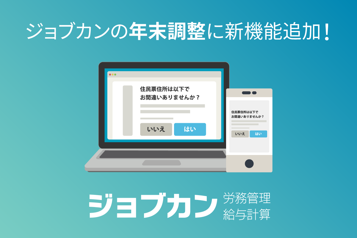 ジョブカンの年末調整自動化機能に新機能追加