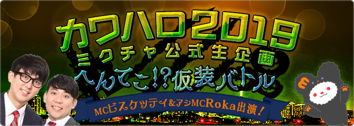 日本最大級のハロウィンイベント「カワサキ ハロウィン 2019（カワハロ）」で、ライブ配信アプリ「MixChannel」が『リアルギフティングでへんてこ!?仮装バトル』を開催!!