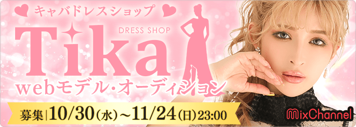 全国のキャバ嬢の憧れ!!あの大人気のキャバドレスショップ「Tika」のWebモデルになれるチャンスをかけたコンテストを開催!?