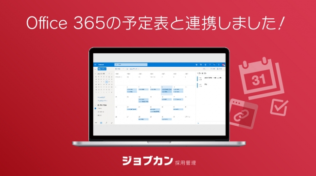 ジョブカン採用管理がoffice 365予定表と連携 フーーード