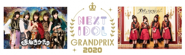 優勝賞金1 000万円の大規模アイドルコンテスト Next Idol Grandprix 名古屋 予選の決勝大会フェスに まねきケチャ 26時のマスカレイド がゲスト出演決定 Donutsのプレスリリース