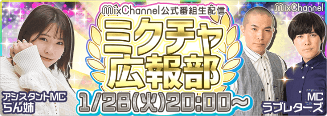 お笑いコンビ ラブレターズがmcを務めるライブ配信アプリ Mixchannel の公式生配信番組 ミクチャ広報部 が 今夜時より放送 Donutsのプレスリリース