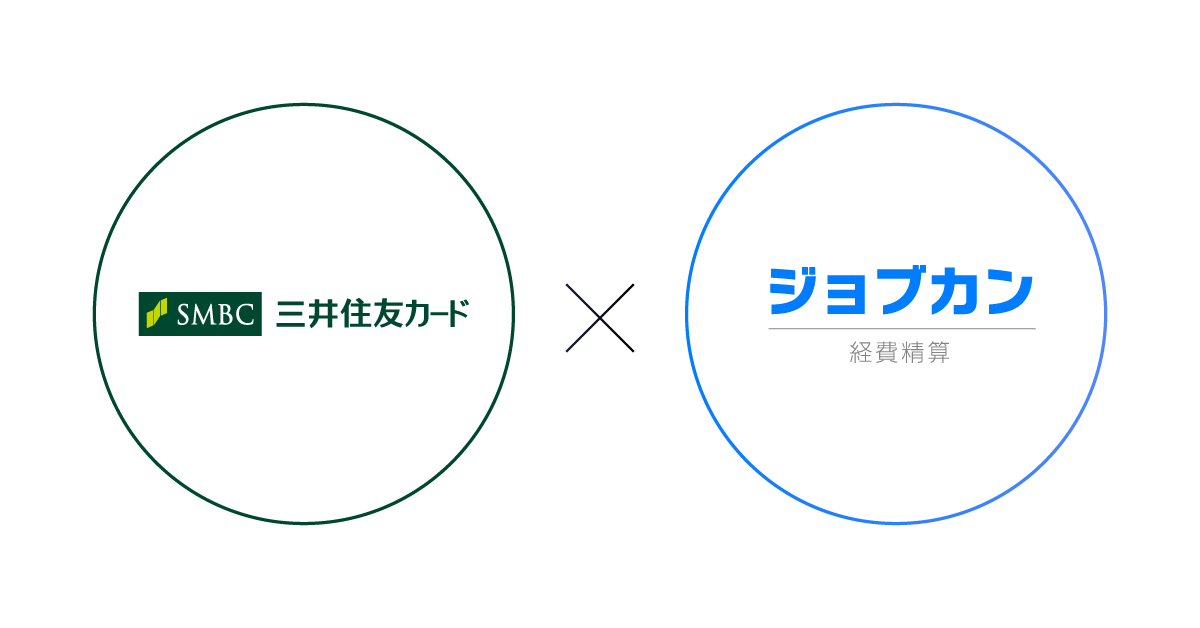 ジョブカン経費精算が三井住友カード株式会社と連携。VISAコーポレートカードの使用履歴自動取得が可能に