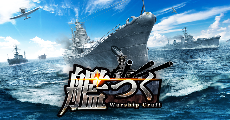 ――総員造艦、錨を上げよ。艦隊クラフトTPSゲーム『艦つく -Warship Craft-』リリース半年記念！5週連続新パーツリリース決定！！