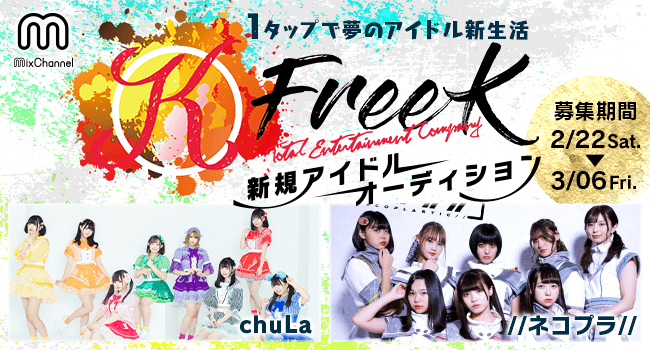 Chula Kata Chu ネコプラ などの人気アイドルを手がけるfreekが新規アイドルグループ結成オーディション をライブ配信アプリ Mixchannel で開催中 Donutsのプレスリリース