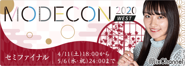 西日本No.1インフルエンサーを決める!?モデルコンテスト『MODECON WEST 2020』セミファイナルをライブ配信アプリ「MixChannel」にて開催中！