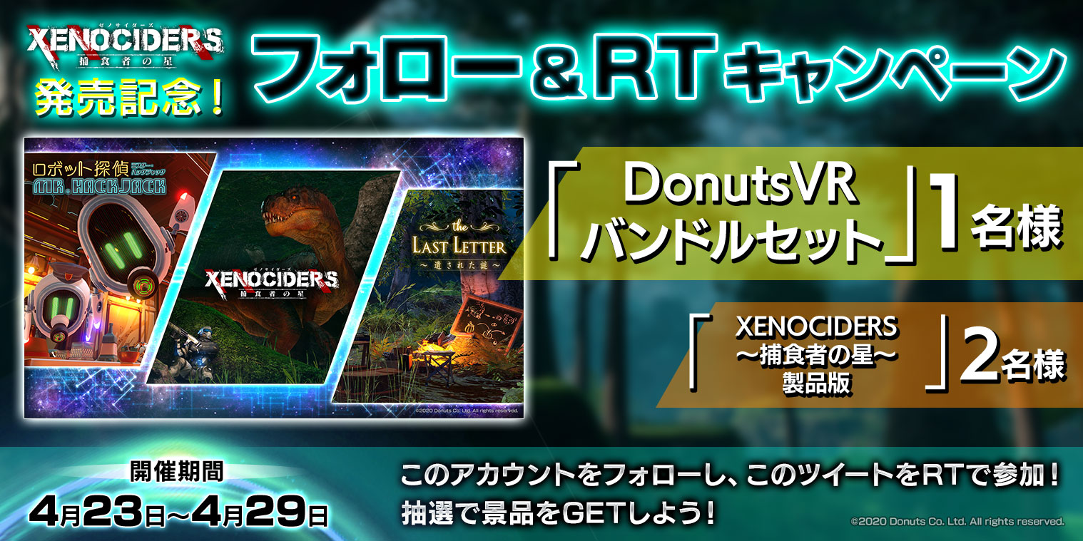 --喰われに来い。「XENOCIDERS（ゼノサイダーズ） ~捕食者の星~」配信開始！DonutsVRのゲームをまとめ買いできるバンドルセットを同時発売決定！