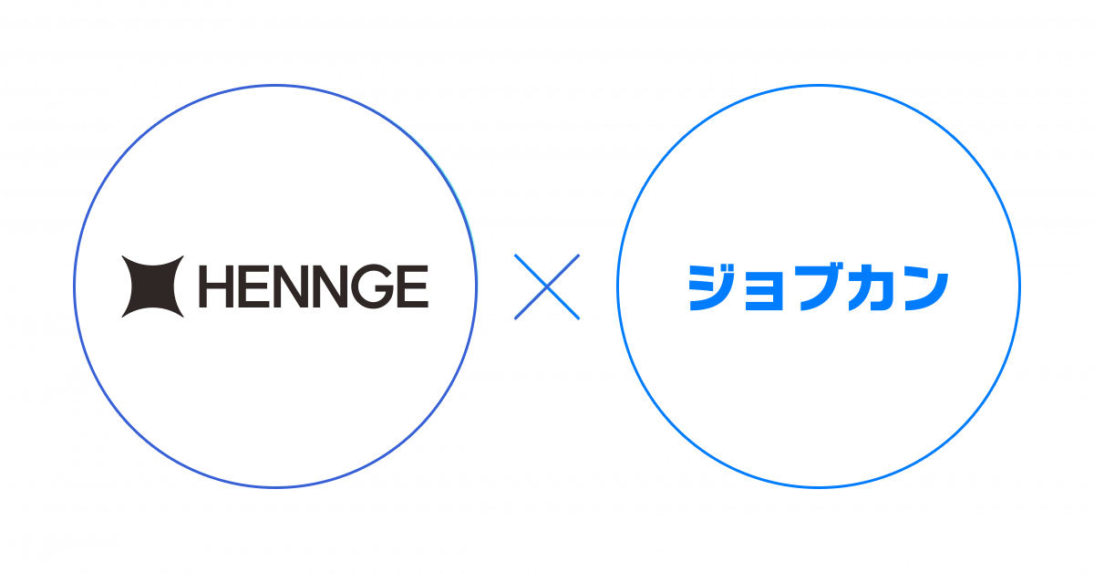 ジョブカンがHENNGE Oneと連携。ログインの簡易化とセキュリティ強化でテレワークを支援