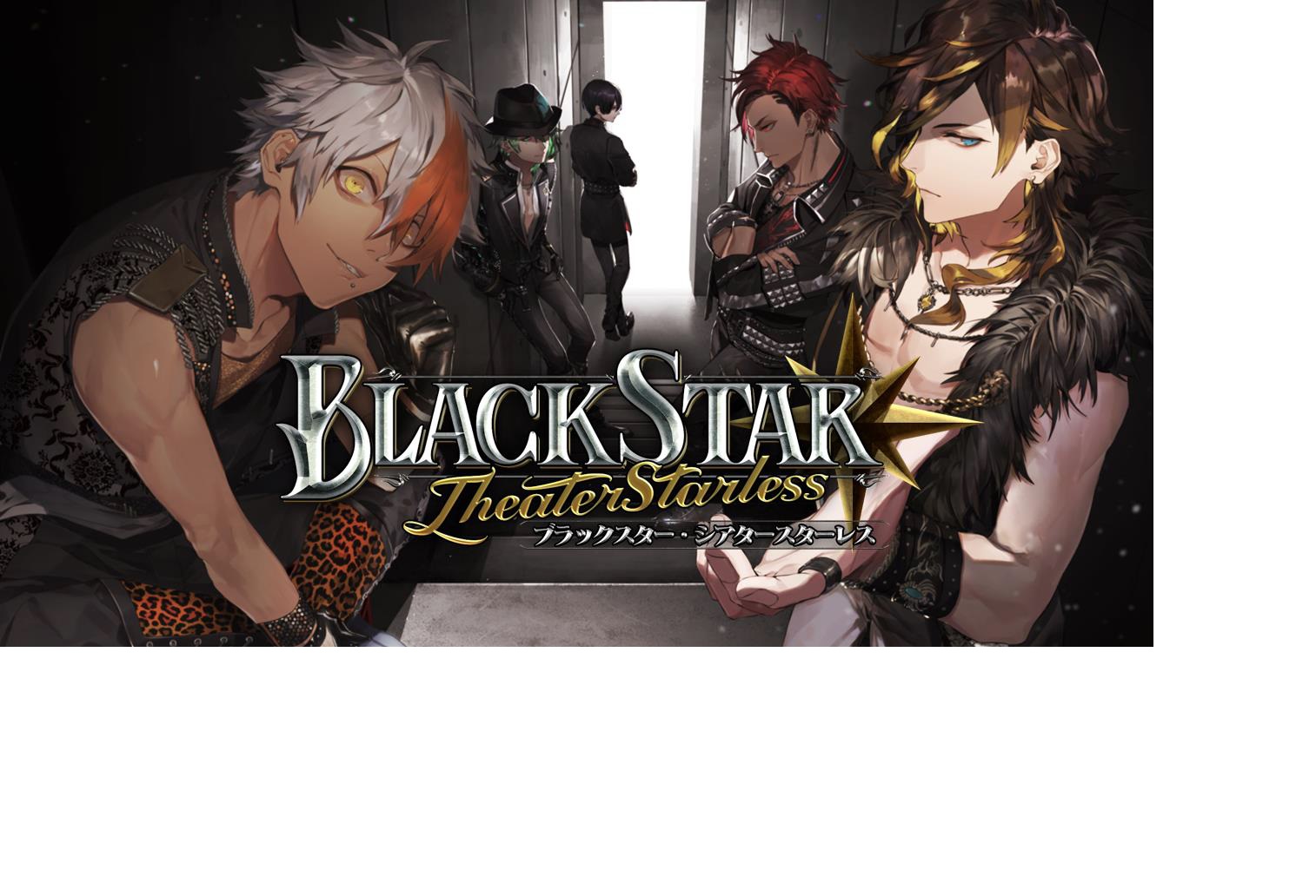 黒く、塗りつぶせ。ワルメン育成＆リズムゲーム『ブラックスター -Theater Starless-』　　シーズン２ 第３章が開演！！