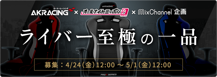 『オールナイトニッポン0（ZERO）』とライブ配信アプリ「MixChannel」連動企画第一弾!! AKRacingゲーミングチェア「Pro-X V2」獲得イベントを実施中！