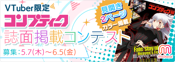 有名雑誌『コンプティーク』掲載のチャンス!! VTuber限定の誌面掲載コンテストをライブ配信アプリ「MixChannel」で開催中！